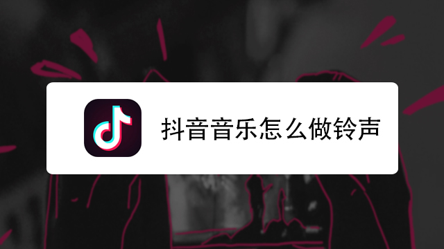 抖音里的音乐怎么做铃声?轻松几步教你搞定