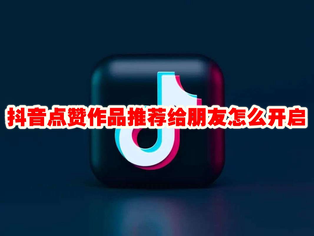 抖音怎么加朋友?教你快速找到志同道合的伙伴!