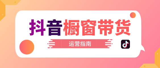 抖音怎么弄商品橱窗:轻松开启你的电商之路