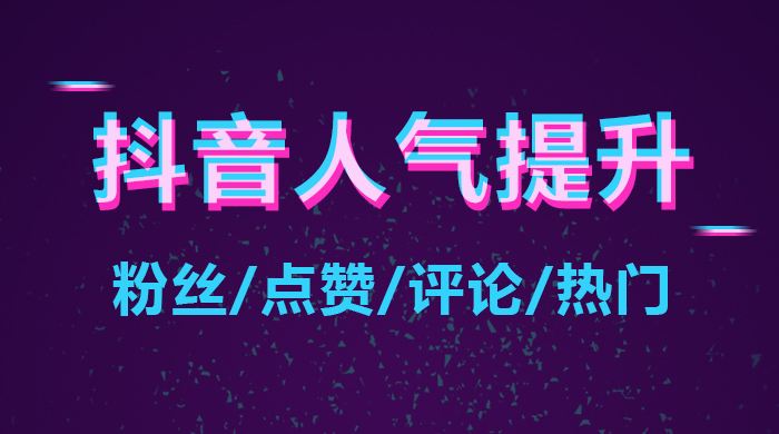 抖音怎么养号容易热门?揭秘让你轻松上热门的秘诀