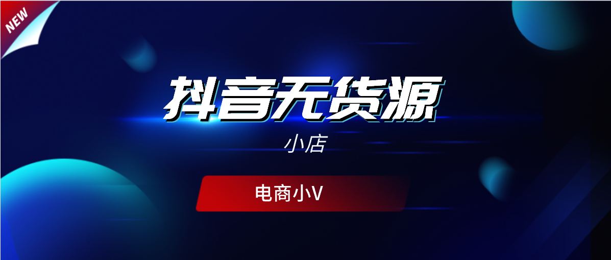 抖音怎么开橱窗:详细教程与实操指南