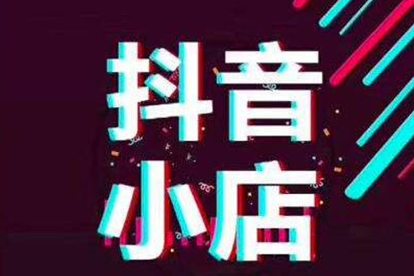如何在抖音上架产品,轻松实现线上销售
