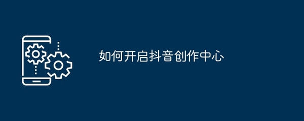 抖音如何申请账号?详细步骤攻略,轻松开启短视频之旅