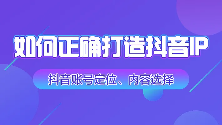 如何拼抖音:快速提升粉丝与流量的实用指南