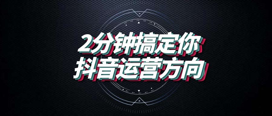 如何打造高质量抖音作品,实现流量爆发
