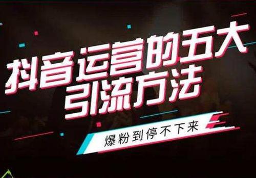 抖音如何打造抖音:揭秘现象级短视频平台的成功秘诀