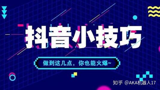 如何提高抖音点赞量?全方位提升视频热度的运营技巧!