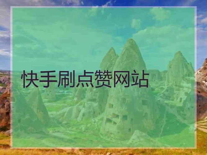 一元5万快手点赞的网站-快手买赞网站