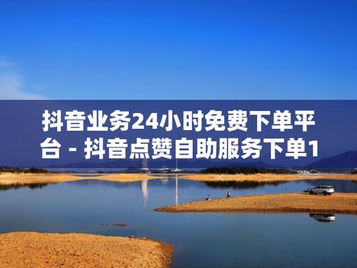 抖音充粉丝在哪里充-抖音点赞在线自助平台10个赞