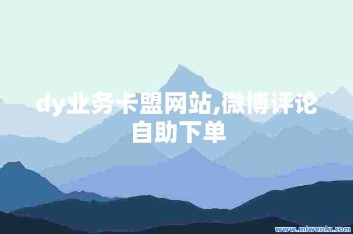 抖音赞自助平台业务下单新趋势,高效便捷助力内容创作者