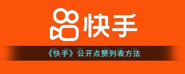 快手一元1000点赞平台,是创新服务还是行业乱象?