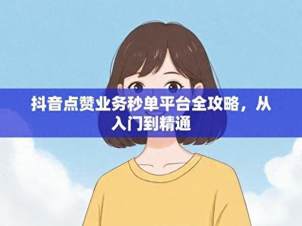 抖音业务点赞新突破，24小时秒单服务引领行业新风尚