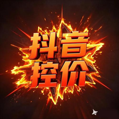 抖音压价自助下单新突破,最低价策略引领电商消费新风尚