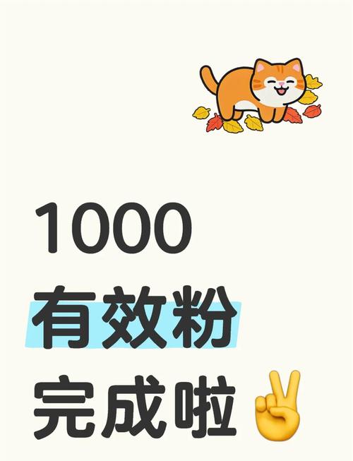 抖音增粉秘籍大公开，高效策略助你快速突破1000粉丝大关