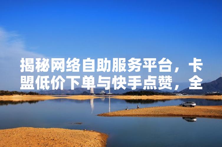 快手生态下低价点赞在线自助平台,市场格局、运营逻辑与行业风险深度解析
