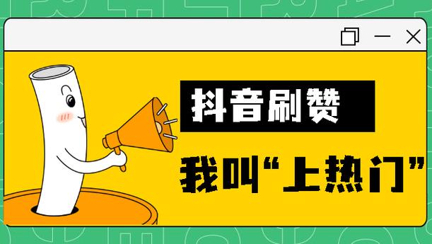 抖音点赞20个业务下单服务兴起,助力内容创作者快速破圈