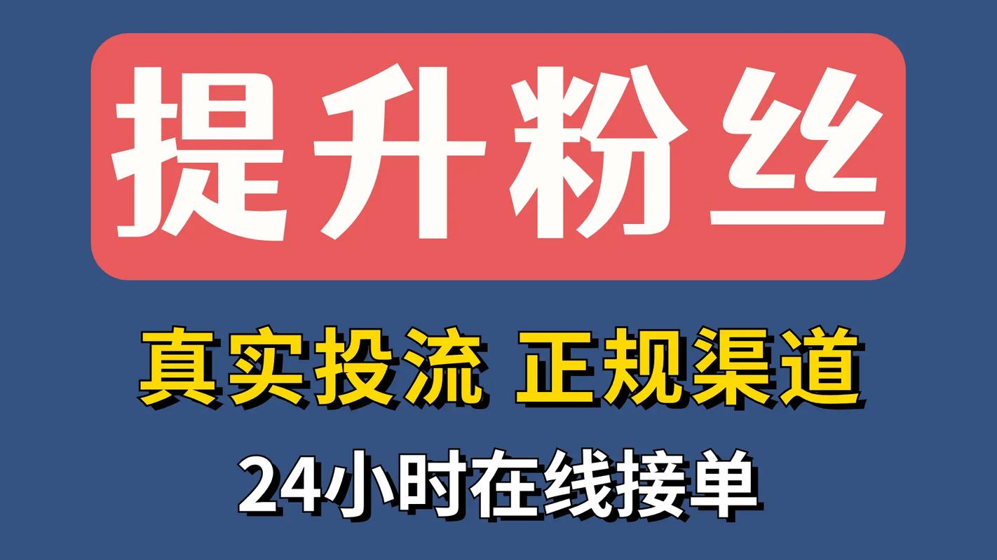 抖音粉丝加粉业务兴起，专业服务助力账号快速成长