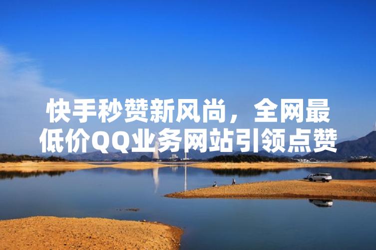 点赞点赞下单平台,创新服务模式引领消费新风尚