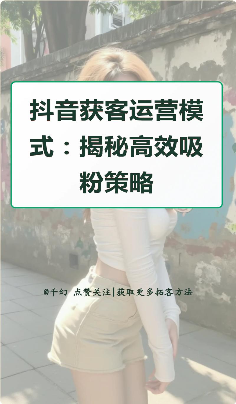 抖音增粉秘籍大公开,多维度策略助力账号快速崛起