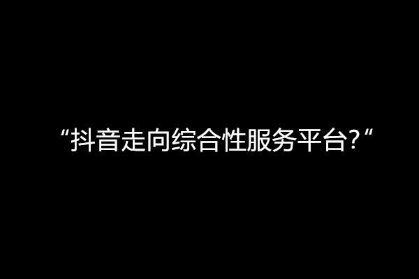 抖音买赞24小时自助平台,便捷服务背后的行业新观察