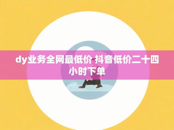抖音全网最便宜业务平台揭秘,低价优质服务引领行业新风尚
