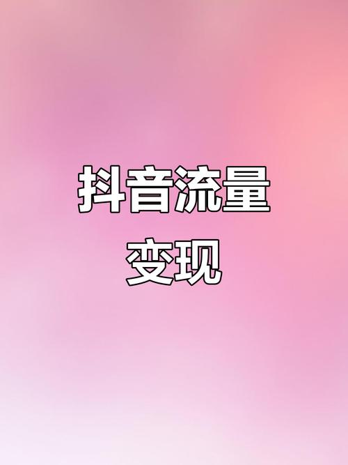 抖音点赞业务下单网站,实现你的创意与流量变现