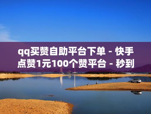 快手粉丝软件-一元1000赞自助下单平台