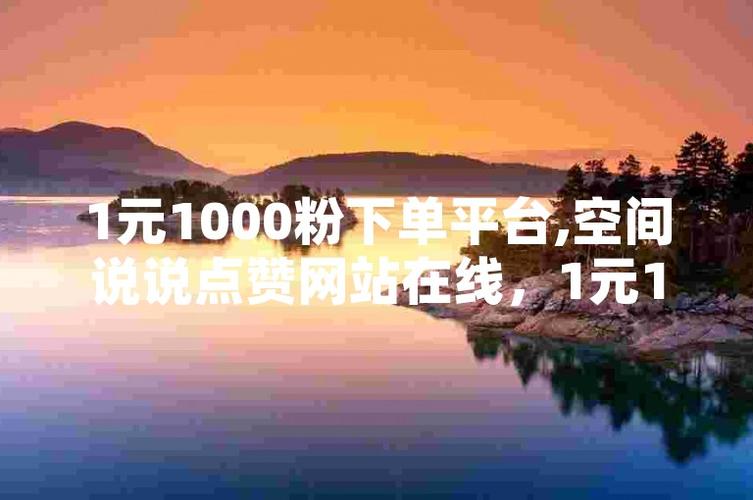 便宜涨1000点赞网站-一元1000个点赞免费