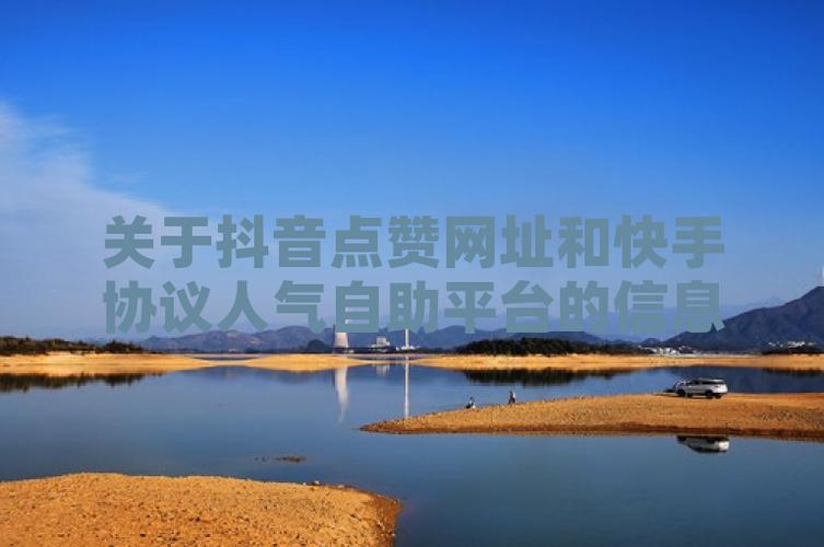 快手点赞在线自助平台网址-快手在线粉丝