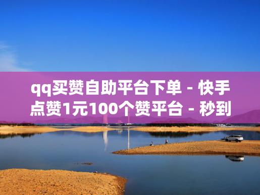 快手点赞10个平台下单-一元1000粉自助下单平台
