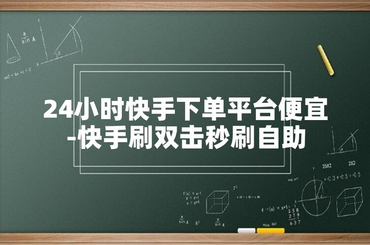 快手点赞多少钱-快手3元1000粉自助下单平台
