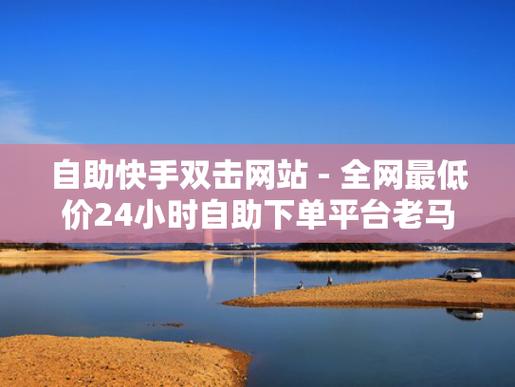 快手粉丝自助下单网站-快手涨点赞软件