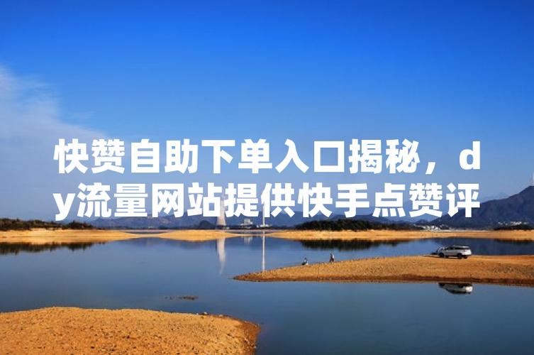 快手粉丝自助平台-快手作品点赞
