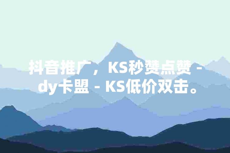 ks点赞网站最低价-快手怎么买赞和粉丝