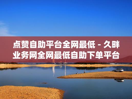 dy业务自助下单软件-免费领取1000个点赞