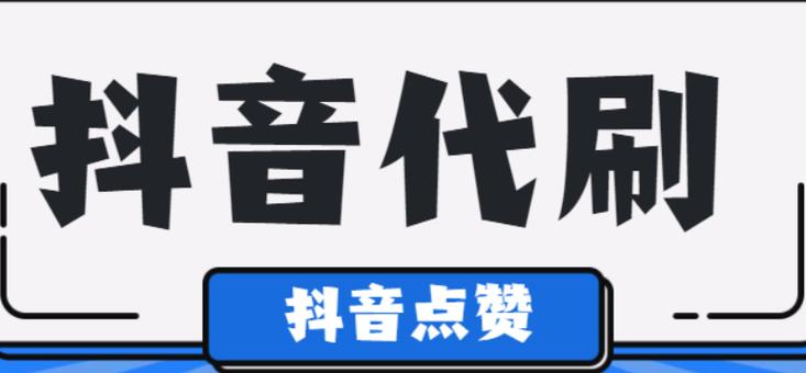 低价dy作品评论点赞-抖音粉丝自助业务下单平台10个赞