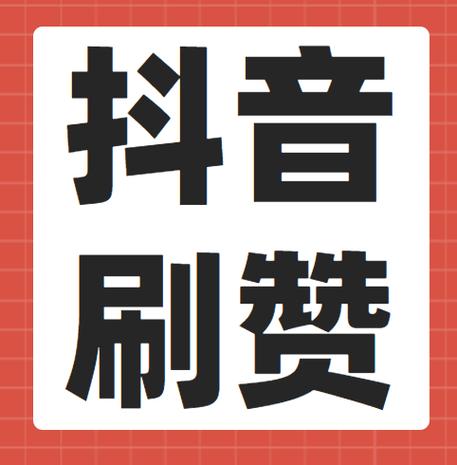 dy增加点赞量平台-dy点赞的平台