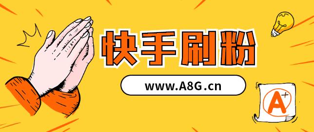 快手点赞自助下单-ks粉丝自助网站便宜