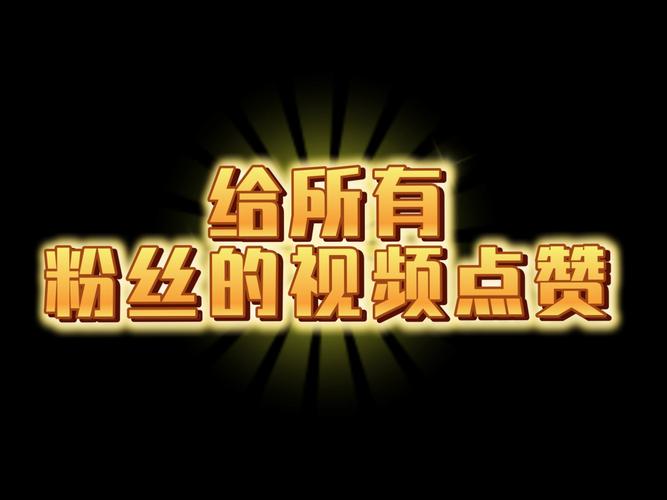 dy免费点赞手机版-dy在线粉丝业务