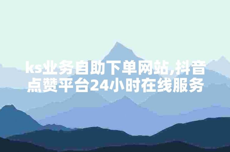 快手1万多浏览量才30个赞-ks粉丝网站自助平台