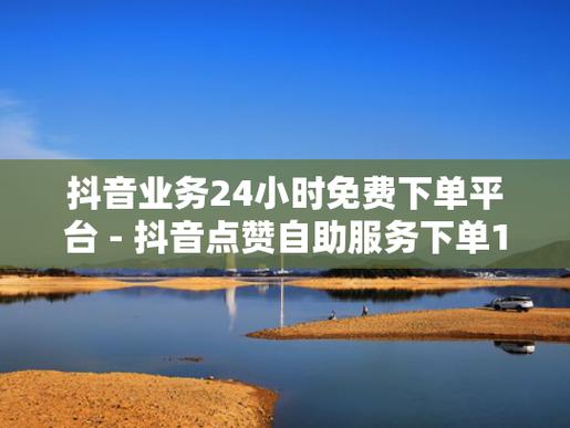 dy点赞自助下 台-抖音粉丝业务自助网站