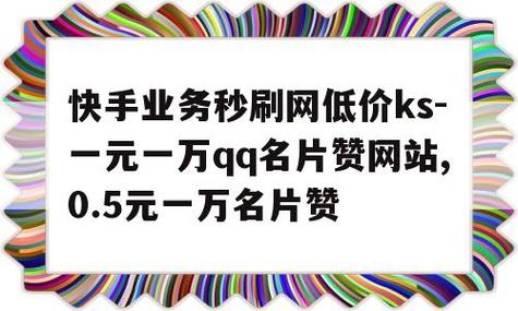 超低价ks业务自助下单平台-快手在线点赞业务
