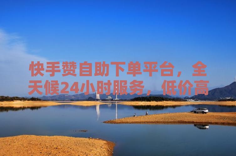 快手粉丝自助业务-ks点赞10个自助平台