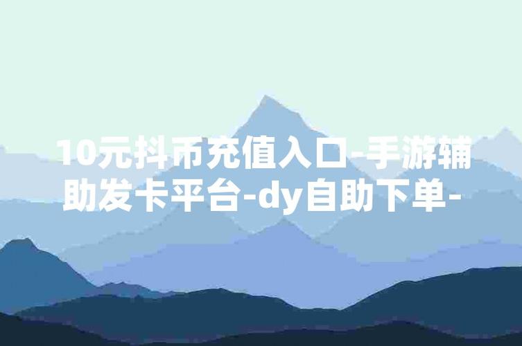 dy点赞低价自助平台超低价-dy粉丝自助业务