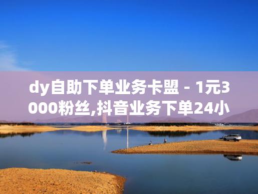 dy赞10个自助下单-抖音真实粉丝