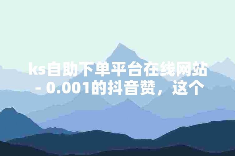ks点赞人气-ks粉丝自助