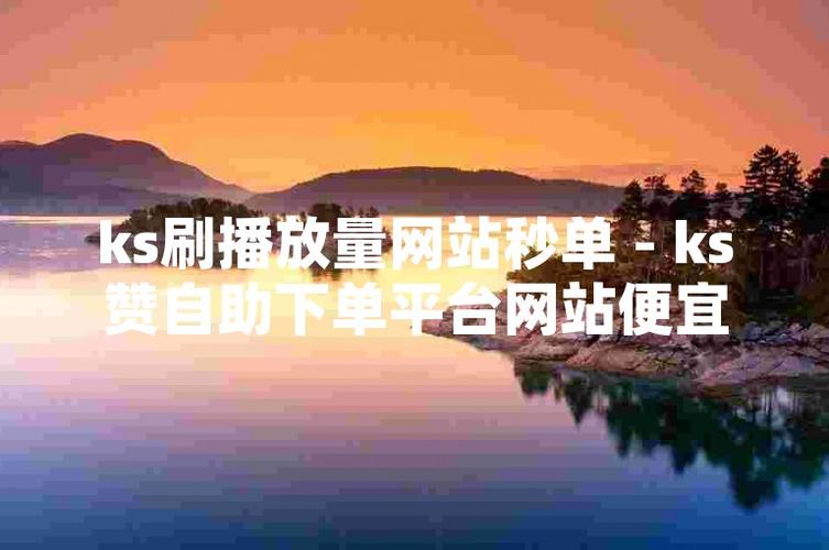 ks点赞10个自助下单-ks在线粉丝下单平台