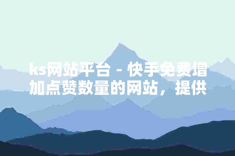 ks24小时自助点赞下单网站-1元涨100个点赞