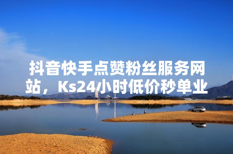 ks怎么买赞和点赞-ks作品10个粉丝网站-ks作品10个粉丝网站