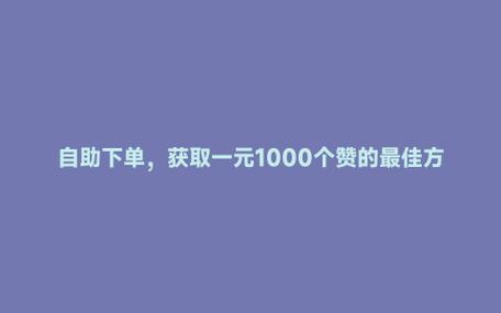 抖音点赞自助服务下单10个赞-抖音低价点赞网站-抖音低价点赞网站
